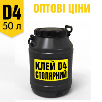 Клей столярный ПВА Д4 - 50 л ОПТ TM DIVOTSVIT