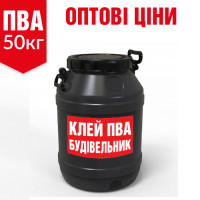 Клей ПВА-Д Будівельник - 50 кг  Оптова ціна TM DIVOTSVIT