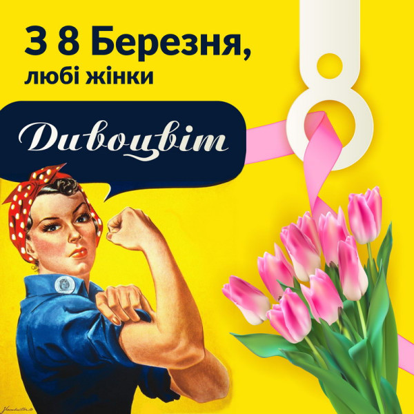 С 8 марта 2024 года!   