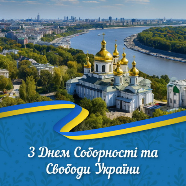 День Соборности и Свободы Украины в 2024