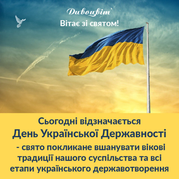 День Украинской Державности!