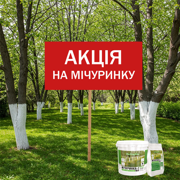 Акция: Скидка на Мичуринку за фото