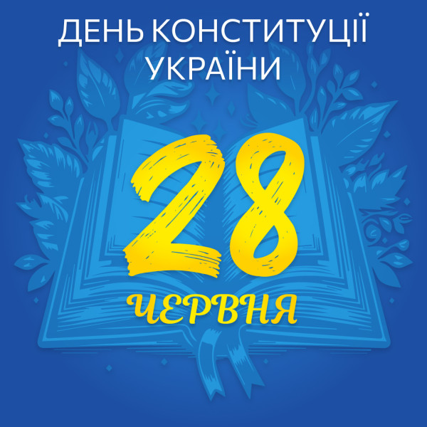 День Конституции Украины в 2024 году